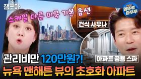 [#엠뚜루마뚜루] 기본 옵션으로 스파, 사우나, 소금방까지..? 월세 700만원 넘는 뉴저지의 초호화 아파트 임장🇺🇸ㅣ#박나래 #김대호 MBC20240829방송