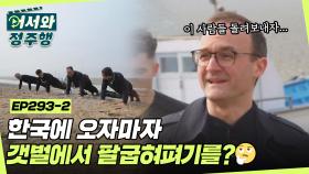 한국에 오자마자 갯벌에서 팔굽혀펴기를 하는 스위스 친구들?😲 l #어서와정주행​ l #MBCevery1 l EP.293-2