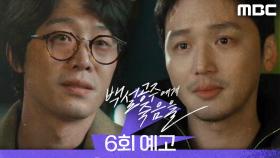 [6회 예고] ＂너한테 줄 선물이야＂, MBC 240831 방송