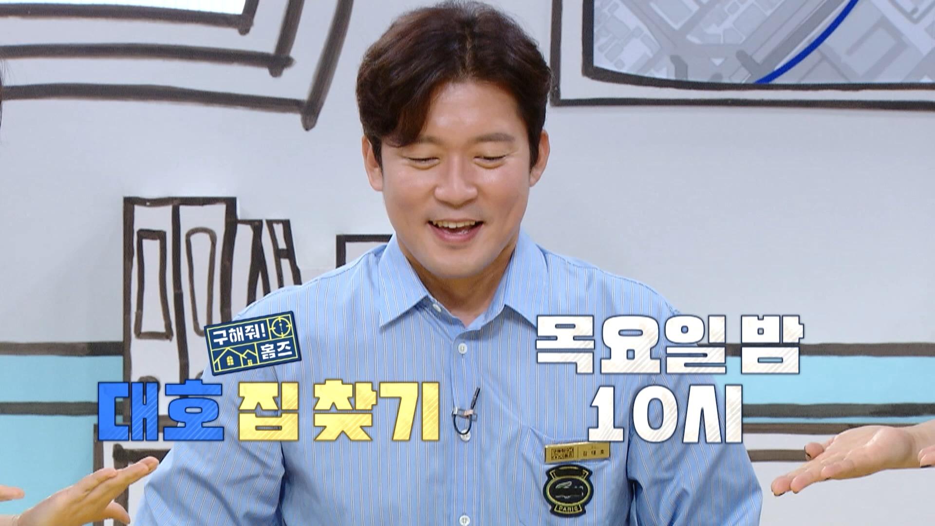 ＜오늘의 의뢰인 김대호? 10점 만점 홈즈 매물들 중 대호의 다음 집은?😍＞ 구해줘! 홈즈 265회 예고, MBC 240905 방송 | ZUM TV