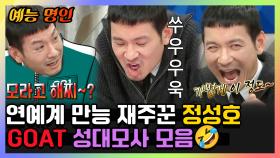 《예능명인》 연예계 대표 만능인 정성호✨ GOAT 성대모사 모음.zip🤣 | 라디오스타 | TVPP | MBC 190522 방송