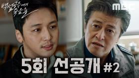 [선공개] 알리바이에 오류 났는데 수사 다시 해야지!, MBC 240830 방송