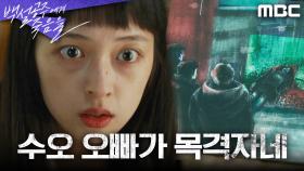 ＂수오 오빠는 다 봤어＂ 이가섭이 목격자임을 깨달은 김보라, MBC 240830 방송