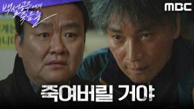 ＂죽여버릴 거야＂ 일을 꾸미는 조재윤X이두일, 두 사람을 말리는 차순배, MBC 240830 방송