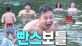 [선공개] 빠니보틀의 습관성 탈의?! 빤스만 입으면 광기력 상승하는 빤스보틀😆, MBC 240901 방송