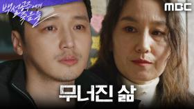 그날 이후 무너진 삶, 변요한을 원망하며 울부짖는 박미현, MBC 240831 방송