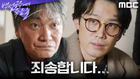 조재윤 앞에서 사과하는 이가섭 ＂조금 더 일찍 왔었어야 됐는데...＂, MBC 240831 방송