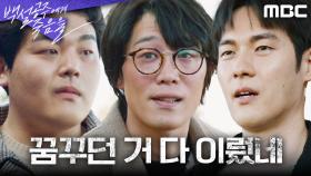 이태구X이우제를 향한 이가섭의 의미심장한 말 ＂꿈꾸던 거 다 이뤘네＂, MBC 240831 방송