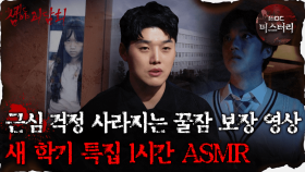 [#심괴ASMR] 근심 걱정 사라지는 꿀잠 보장 영상 새 학기 특집 1시간 ASMR #심야괴담회 #심괴 #어둑시니 MBC231010방송