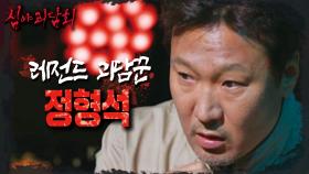 레전드 괴담꾼 정형석의 심괴 재방문! 정형석이 푸는 군화 괴담 그 이후의 이야기는?!, MBC 240901 방송