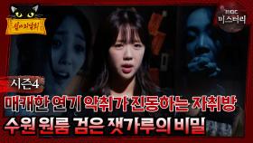 [#심야괴담회] 매캐한 연기 악취가 진동하는 자취방, 수원 원룸 검은 잿가루의 비밀 #심괴 #어둑시니 MBC240901방송