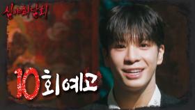 ＜그것을 들여서는 안됐다😱 나를 쫓는 공포의 저주＞ 심야괴담회4 10회 예고, MBC 240908 방송