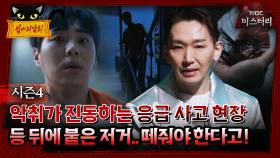 [#심야괴담회] 악취가 진동하는 응급 사고 현장, 등 뒤에 붙은 저거.. 떼줘야 한다고! #심괴 #어둑시니 MBC240901방송