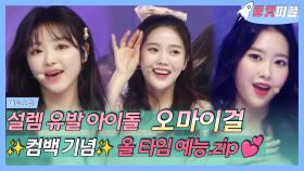 《로켓피플》 설렘 가득💕, 덕질 유발 오마이걸 올 타임 예능.zip✨ | 가요대제전 | TVPP | MBC 191231 방송