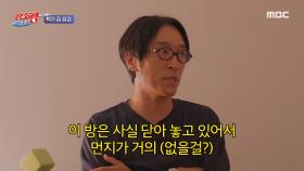 먼지가 거의 없다는 빽가의 작업실에서 먼지를 발견한 뱀뱀🔍, MBC 240903 방송