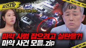 실탄만 11발! 마약사범 검거 현장부터 파출소에 제 발로 찾아온 마약사범까지! CCTV로 보는 마약 사건 모음📂 l #사건ZIP l #히든아이