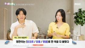 우리말 나들이 - 앙코르/앙콜/앵콜, MBC 240903 방송