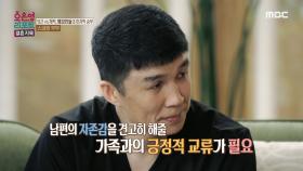 가족의 울타리 없이 자란 남편, 길을 잃은 남편에게 옳고 그름의 길잡이가 되어준 아내, MBC 240902 방송