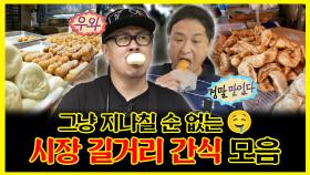 《잘먹잘법》 그냥 지나칠 순 없는 시장 길거리 간식 모음🤤 | 나혼자산다 | TVPP | MBC 130830 방송