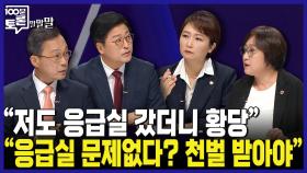 [100분토론 말말말] ＂저도 응급실 갔더니 황당＂ ＂응급실 문제없다? 천벌 받아야＂, MBC 240903 방송