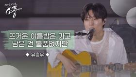 유승우-뜨거운 여름밤은 가고 남은 걸 볼품없지만(원곡 : 잔나비) | 피크닉라이브소풍 | EP.130