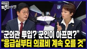 [100분토론 말말말] ＂군의관 투입? 군인이 아프면?＂ ＂응급실부터 의료비 계속 오를 것＂, MBC 240903 방송