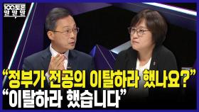 [100분토론 말말말] ＂정부가 전공의 이탈하라 했나요?＂ ＂이탈하라 했습니다＂, MBC 240903 방송