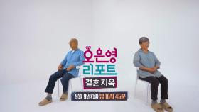 [예고] 과거는 소용없다는 남편과 과거의 일이 너무 큰 상처로 남은 아내, 이 부부에게 무슨 일이 있었던 걸까?, MBC 240909 방송