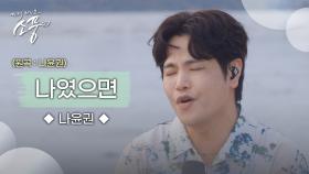 나윤권 – 나였으면 (원곡 : 나윤권) | 피크닉라이브 소풍 | EP.131