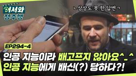 ＂📱: 죄송해요 인공 지능이라 배고프지 않아요＂ 인공 지능에게 식당 추천 받으려다 배신만 당하다ㅋㅋ🤣 l #어서와정주행​ l #MBCevery1 l EP.294-4