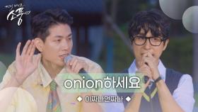 이짜나언짜나(EZUZ) – Onion하세요 (원곡 : 이짜나언짜나) | 피크닉라이브소풍 | EP.130