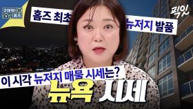 [픽잇] 월세 700에 관리비 120받는 뉴욕 클라쓰ㄷㄷ MBC240829방송