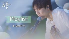 유승우 – Playlist (원곡 : 유승우) | 피크닉라이브소풍 | EP.130