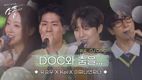 유승우 X 케이(Kei) X 이짜나언짜나(EZUZ) – DOC와 춤을 | 피크닉라이브소풍 | EP.130