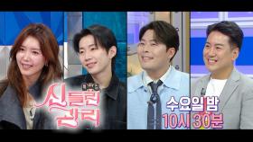 [예고] ＜신들린 관리 : 채정안, 박재범, 김해준, 장동선＞특집 라디오스타 881회 예고, MBC 240911 방송