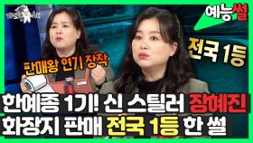 《예능썰》 한예종 1기! 신 스틸러 장혜진, 화장지 판매 전국 1등 한 썰👑 | 라디오스타 | TVPP | MBC 220126 방송