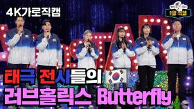 《라스1열직캠》 태극전사들의 러브홀릭스-Butterfly🎵, MBC 240904 방송