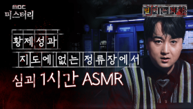 [별 헤는 괴담] 황제성과 지도에 없는 정류장에서 심괴 1시간 ASMR #심야괴담회 #심괴 #어둑시니 MBC231017방송