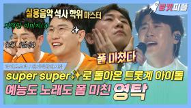 《로켓피플》 신곡 'supersuper'✨로 돌아온 트롯계 아이돌😎 예능도 노래도 폼 미친 #영탁 | 라디오스타 | TVPP | MBC 200401방송