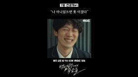 [선공개] 이가섭 ＂나 아니었으면 못 이겼다＂, MBC 240906 방송