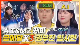 《스페셜》 😐A.I & MZ 케미 김우진 임시현이 밝히는 금메달X3의 비결!🥇, MBC 240904 방송