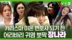 《풋풋잼》 카리스마 이혼 변호사 되기 전, 어리바리 귀염 뽀짝 장나라 | 뉴논스톱 | TVPP | MBC 020118 방송