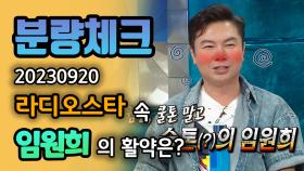 《분량체크》 우리 영원한 짠내형😂 #임원희 라스의 활약은? | 라디오스타 | TVPP | MBC 230920 방송