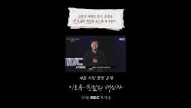 강력반 베테랑 형사 윤경호, 한석규와 대립과 공조를 넘나들다, MBC 202410 방송