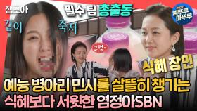 [엠뚜루마뚜루] 의욕 가득 수줍 가득 예능 병아리 민시 & 예능 베테랑 식혜 장인 정아의 밀수 나들이🌊 #고민시 #염정아 #조인성 MBC230708방송