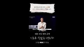 범죄행동분석팀 경장 노재원, 사건 이면에 존재하는 사람을 보다, MBC 202410 방송