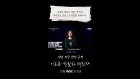 엘리트 경찰 한예리, 객관적인 시선으로 사건을 파헤치다, MBC 202410 방송