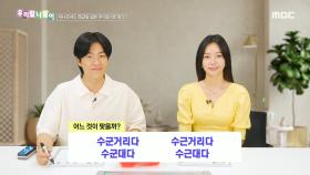 우리말 나들이 - 수군거리다/수근거리다/수군대다/수근대다, MBC 240906 방송