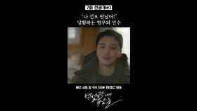 [선공개] 변요한 ＂나 건오 만났어＂ 당황하는 태구&우제, MBC 240906 방송