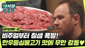 군침이 싹 도는 비주얼에 입이 떠억! 비주얼과 맛 두 마리 토끼를 다 잡은 한우등심불고기 먹방✨ l #어서와정주행​ l #MBCevery1 l EP.295-2